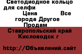 Светодиодное кольцо для селфи Selfie Heart Light v3.0 › Цена ­ 1 990 - Все города Другое » Продам   . Ставропольский край,Кисловодск г.